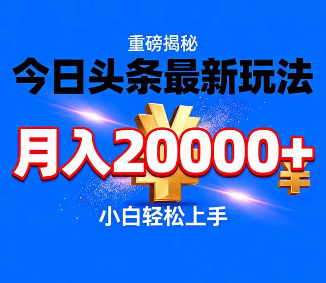 今日头条代运营最新玩法，轻轻松松月入20000＋-优创项目网