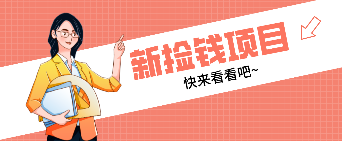 网易新出 “捡钱项目”！拉新1人赚4元，新手日入200+，3个实操方法直接抄-优创项目网