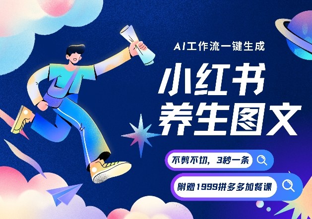 AI一键生成小红书养生图文，一刀不剪无需剪辑，可带书带素材带资料带徒弟，流量财富嘎嘎猛-优创项目网