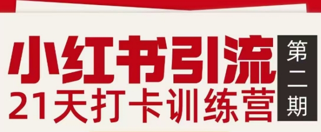 小红书引流21天打卡训练营第二期，助你快速打通小红书私域引流打粉-优创项目网