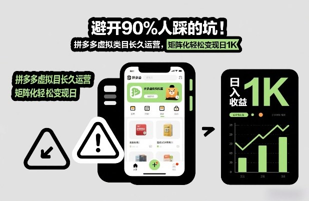 避开90%人踩的坑，拼多多虚拟类目长久运营，矩阵化轻松变现日1K【揭秘】-优创项目网