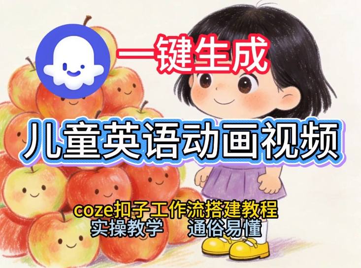 通过Coze工作流，一键生成儿童英语动画视频，从0到1演示搭建过程，实操教学，小白也可以学会-优创项目网