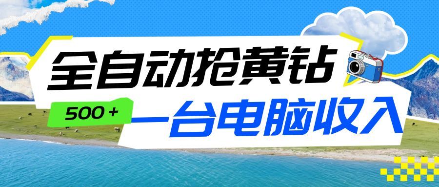 全自动抢黄钻挂机项目：自动薅福利，告别手动蹲守！一台电脑日收益500+-优创项目网