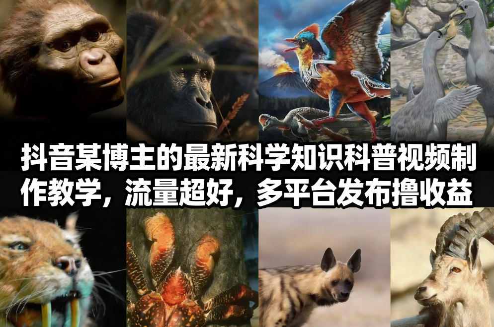 抖音60W粉丝博主最新科学知识科普视频制作教学，流量超好，多平台发布撸收益-优创项目网