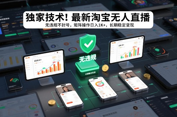独家技术！最新淘宝无人直播：无违规不封号，矩阵操作日入1K+，长期稳定变现【揭秘】-优创项目网
