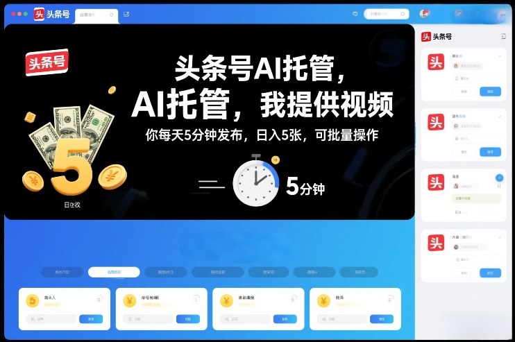头条号AI托管，我提供视频，你每天5分钟发布，日入5张，可批量操作【揭秘】-优创项目网