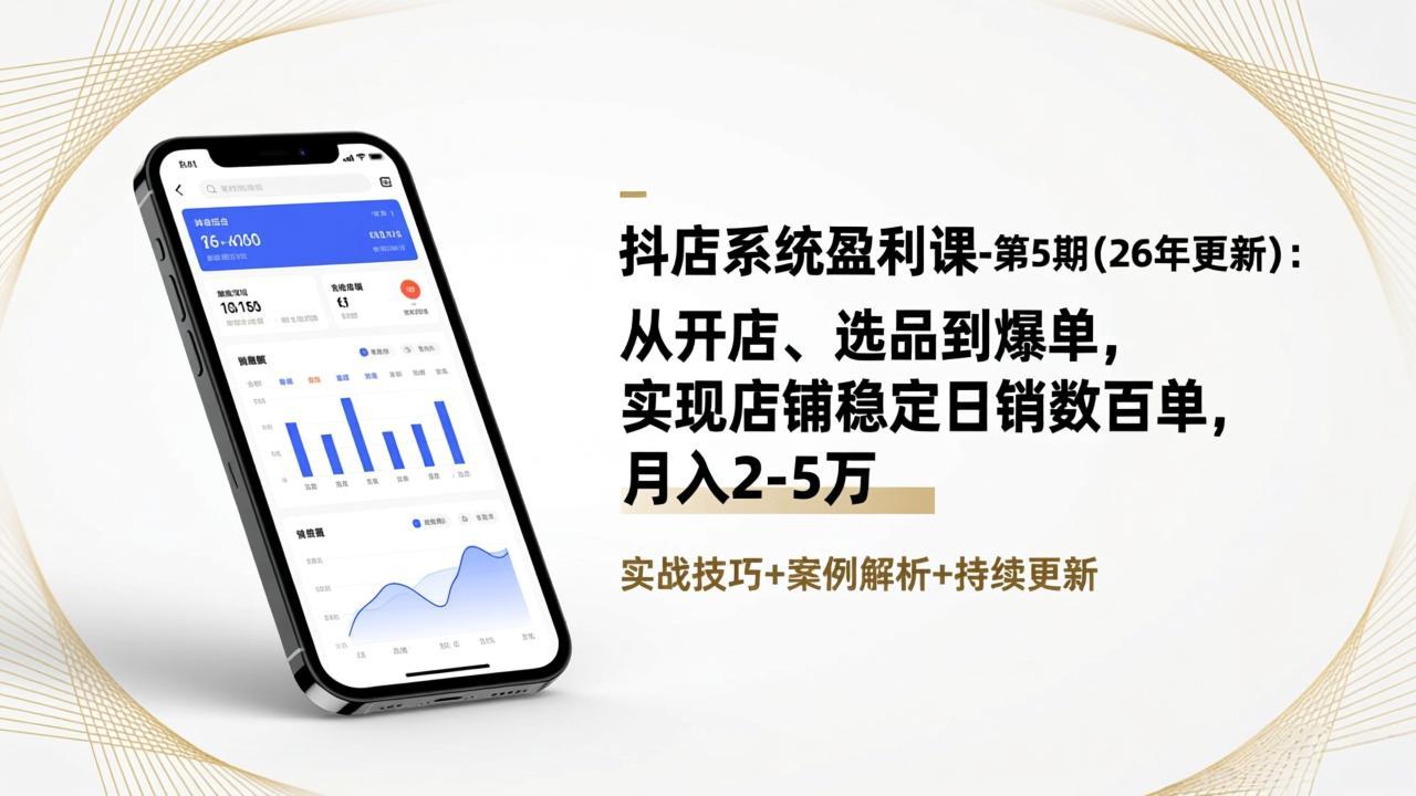 抖店系统盈利课-第5期(26年更新-优创项目网