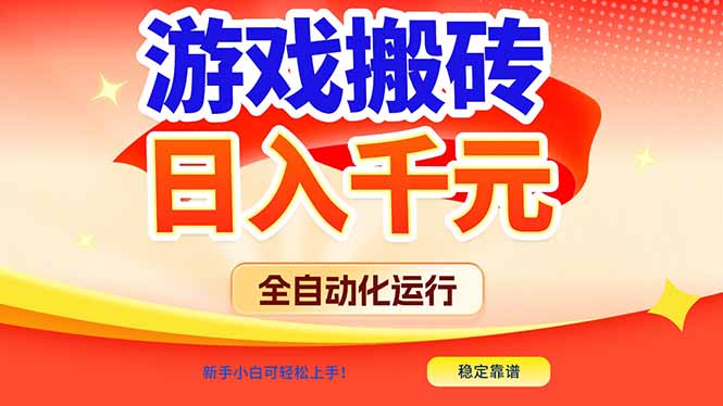 游戏搬砖全自动化运行，日入1000+，新手小白可轻松上手！-优创项目网