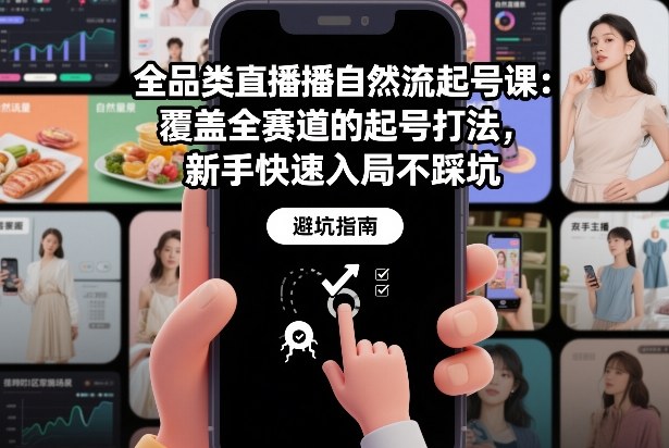 全品类直播自然流起号课：覆盖全赛道的起号打法，新手快速入局不踩坑-优创项目网