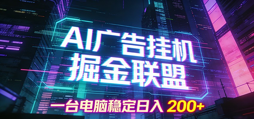 AI广告挂机掘金联盟项目，一台电脑稳定日入200+-优创项目网