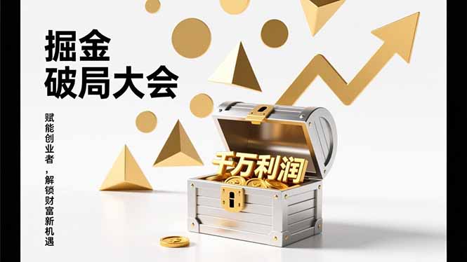2026掘金 破局大会，重构模式、引爆流量、落地执行，掌握千万利润模型，单店年收破千万！-优创项目网