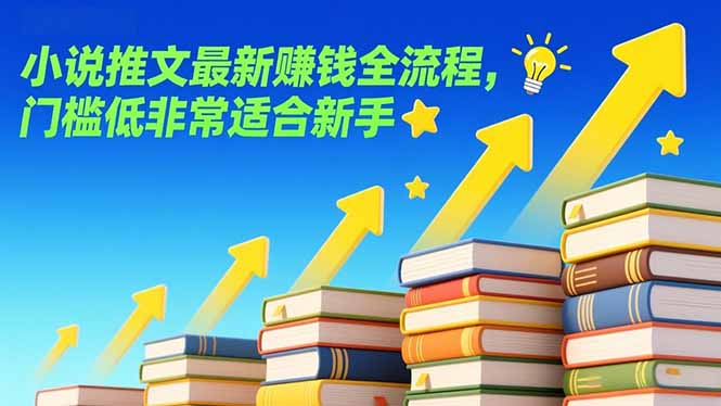 小说推文最新赚钱全流程，门槛低非常适合新手-优创项目网