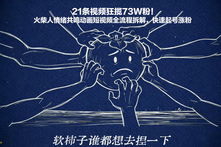 21条视频狂揽73W粉！火柴人情绪共鸣动画短视频全流程拆解，快速起号涨粉-优创项目网