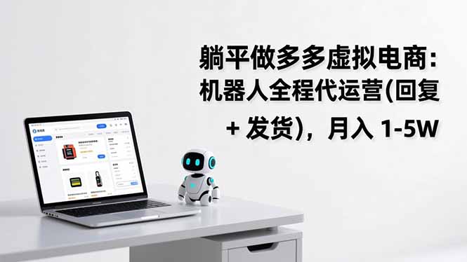 躺平做多多虚拟电商：机器人全程代运营(回复 + 发货-优创项目网