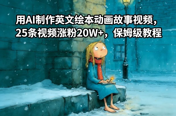 用AI制作英文绘本动画故事视频，25条视频涨粉20W+，保姆级教程-优创项目网