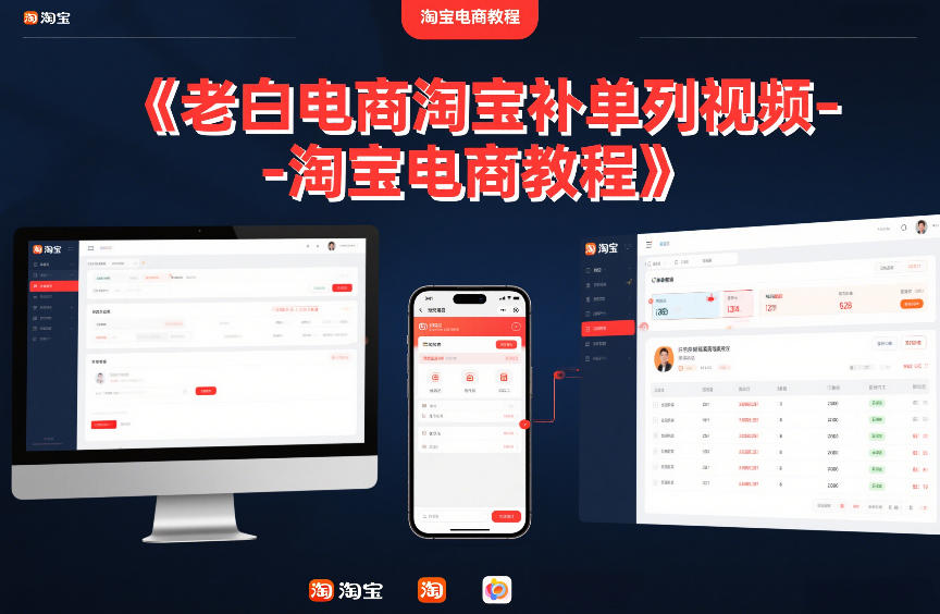老白电商淘宝补单系列视频-淘宝电商教程-优创项目网