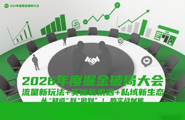 2026年度掘金破局大会，流量新玩法+实体新机遇+私域新生态，从“知道”到“做到”的实战赋能-优创项目网