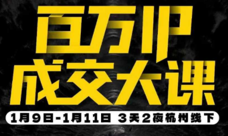 群响·创业大课26年开年第一课百万IP成交1月9日-11日线下课-优创项目网