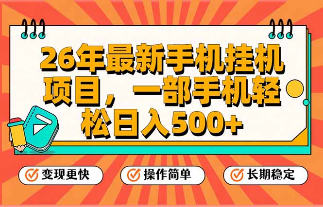 26年最新手机挂机项目，一部手机，轻松日入500+，支持矩阵放大-优创项目网