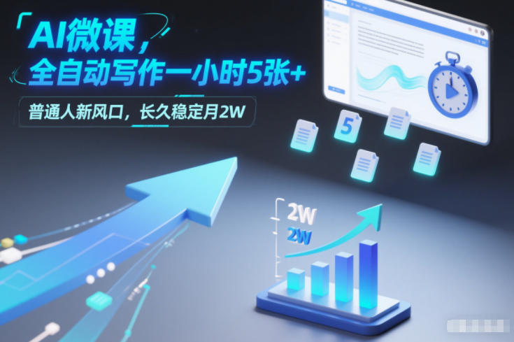 AI微课，全自动写作一小时5张+，普通人新风口，长久稳定月2W-优创项目网