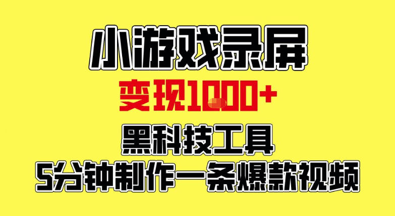 小游戏录屏项目，日变现1k，黑科技工具5分钟制作一条爆款视频，新人小白皆可上手【揭秘】-优创项目网