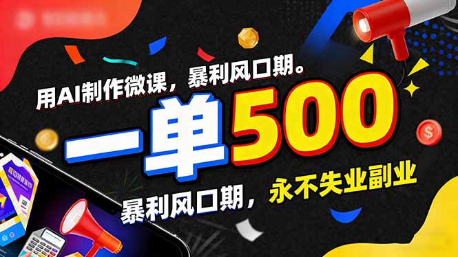 用AI制作微课，一单500+，暴利风口期，2026永不失业副业！-优创项目网