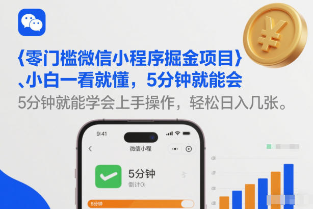 零门槛微信小程序掘金项目，小白一看就懂，5分钟就能学会上手操作，轻松日入几张【揭秘】-优创项目网
