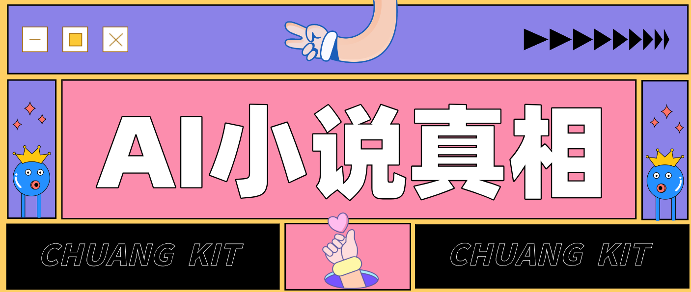用 AI 写小说变现：普通人的实操指南，告别 “割韭菜” 陷阱(附完整小说提示词)-优创项目网