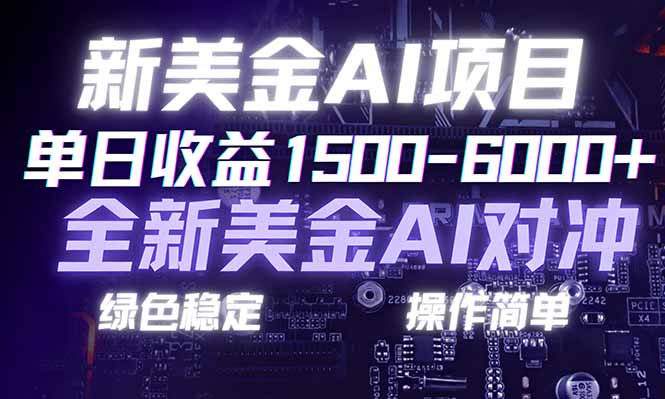 日赚1500-6000+，新美金 AI 对冲项目，合规稳定，小白易上手，创业副业优选，可复制放大-优创项目网