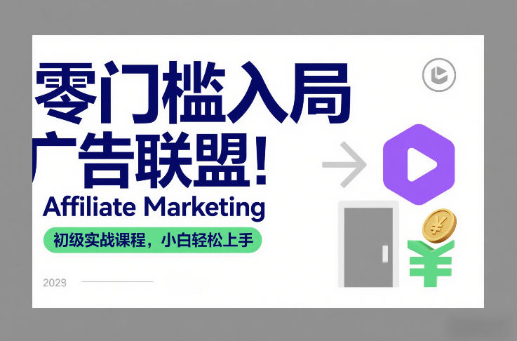 零门槛入局广告联盟！Affiliate Marketing初级实战课程，小白轻松上手-优创项目网