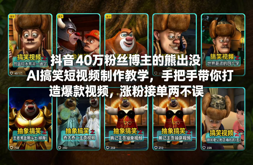 抖音40万粉丝博主的熊出没AI搞笑短视频制作教学，手把手带你打造爆款视频，涨粉接单两不误-优创项目网
