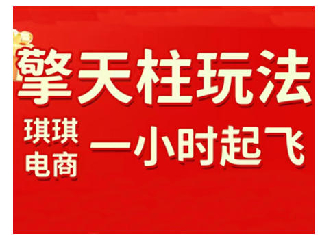 拼多多擎天柱玩法，从起链接逻辑、直通车考核、裂变商品等实操维度，教你快速起店且稳定获流(更新2026)-优创项目网