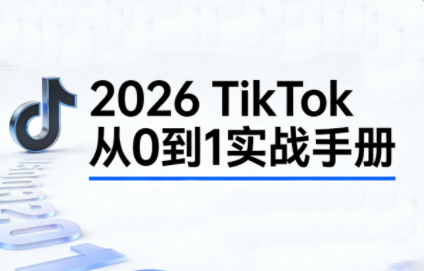 2026TikTok从0到1(3天直播课)-优创项目网