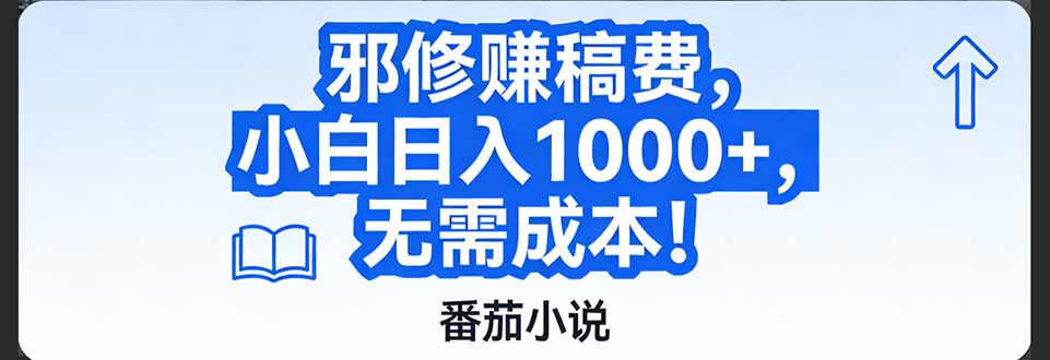 番茄小说赚稿费邪修玩法无需成本，日入1000+，超级简单！-优创项目网