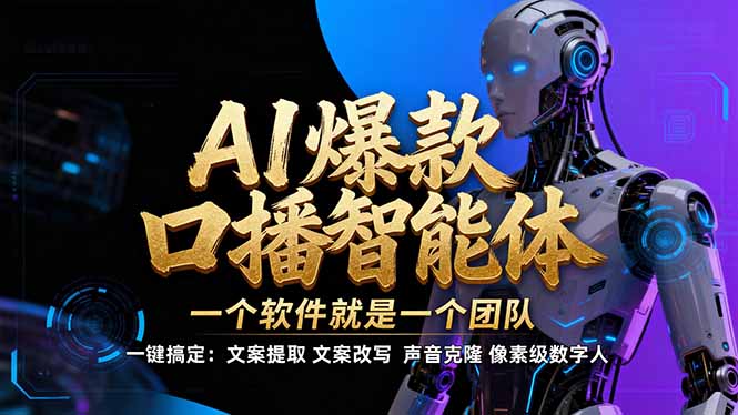 【IP爆款口播AI智能】–软件制作IP口播视频，不是扣子工作流。5分钟一条口播IP爆款视频，轻…-优创项目网