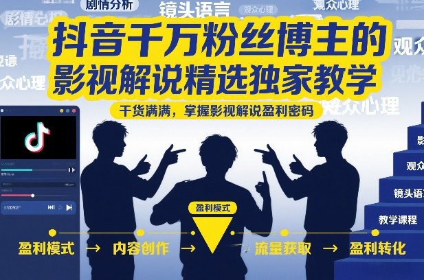 抖音千万粉丝博主的影视解说精选独家教学，干货满满，掌握影视解说盈利密码-优创项目网