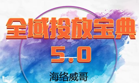 威哥·全域投放宝典5.0(更新2026)-优创项目网