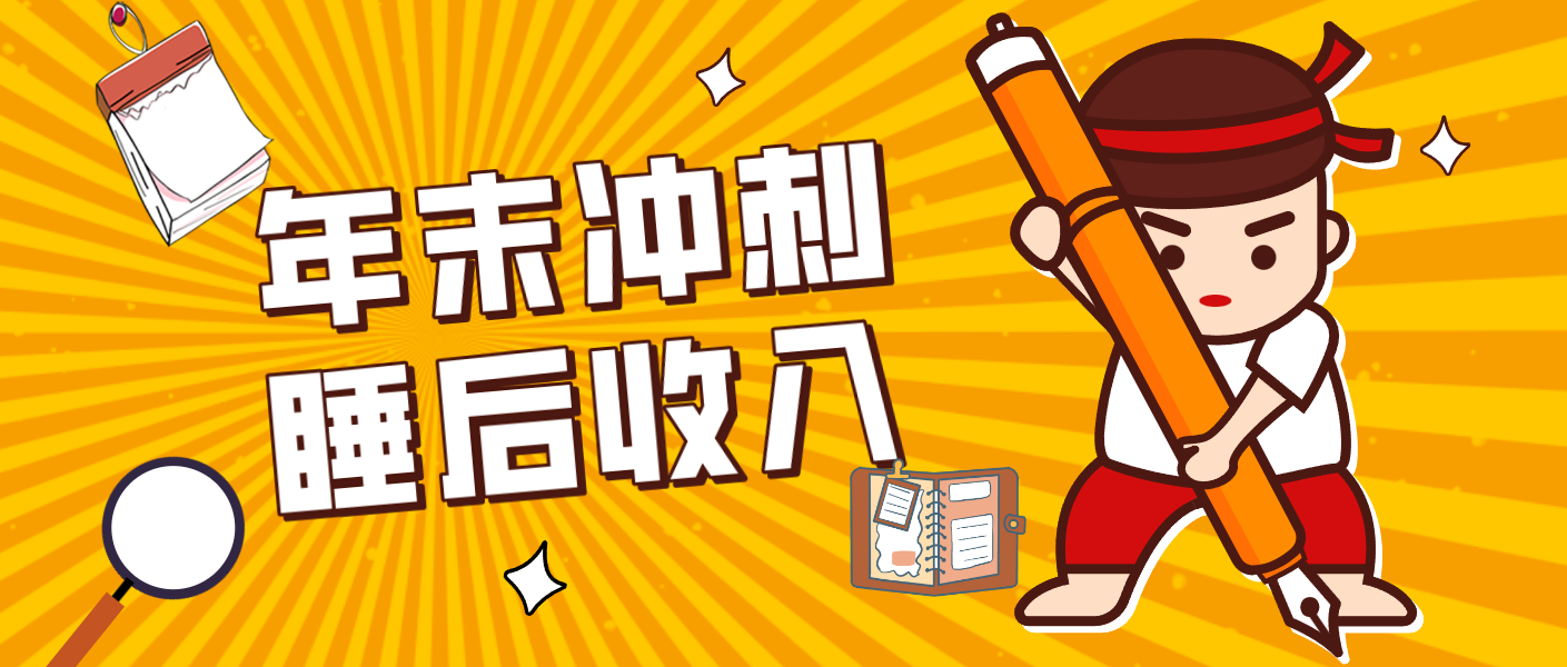 零门槛！普通人年底比做项目，碎片时间轻松赚 “睡后收入”月收益3500+-优创项目网
