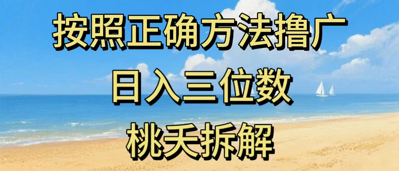 最新零撸看广告賺米，按照正确方法撸广，日入三位数，适合学生宝妈上班族-优创项目网