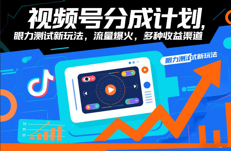 视频号分成计划，眼力测试新玩法，流量爆火，多种收益渠道-优创项目网