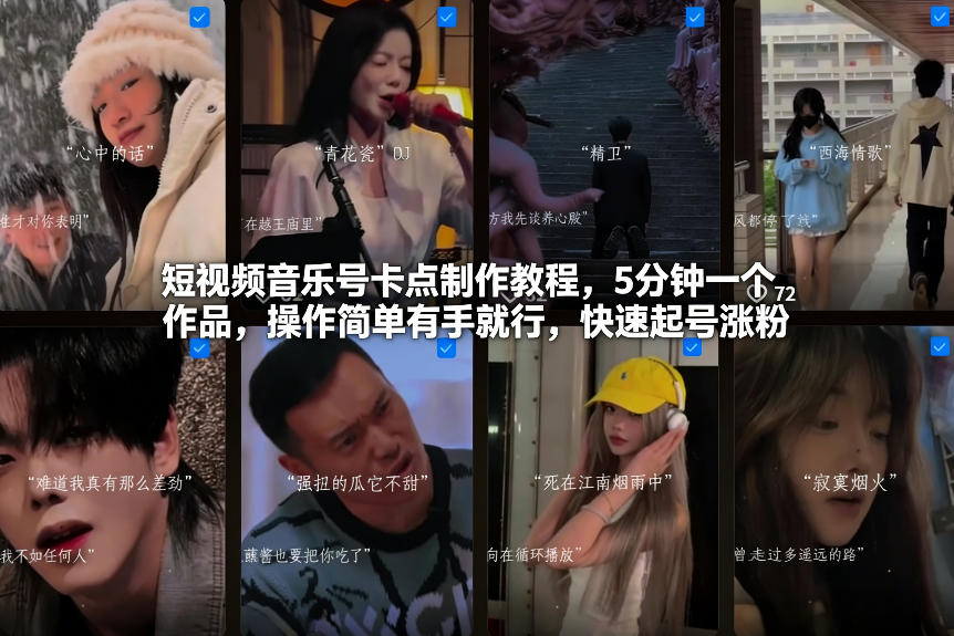 短视频音乐号卡点制作教程，5分钟一个作品，操作简单有手就行，快速起号涨粉-优创项目网