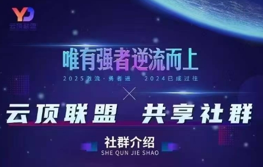 云顶联盟·无人直播实战(更新2026)-优创项目网