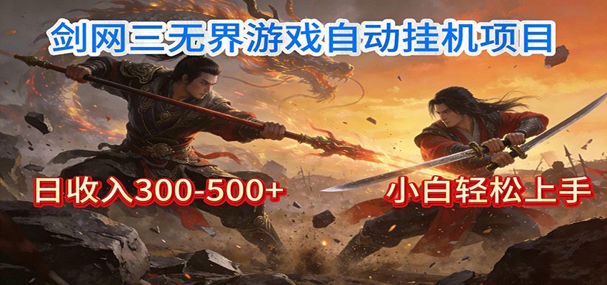 剑网3无界全自动挂机｜单日300-500+，小白闭眼躺赚-优创项目网
