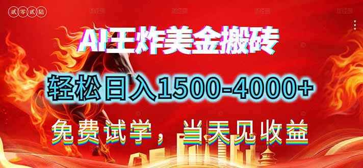 2026美金搬砖新项目，单日收益1500-4000+，长期绿色稳定，彻底告别死工资，用副业改写人生！-优创项目网