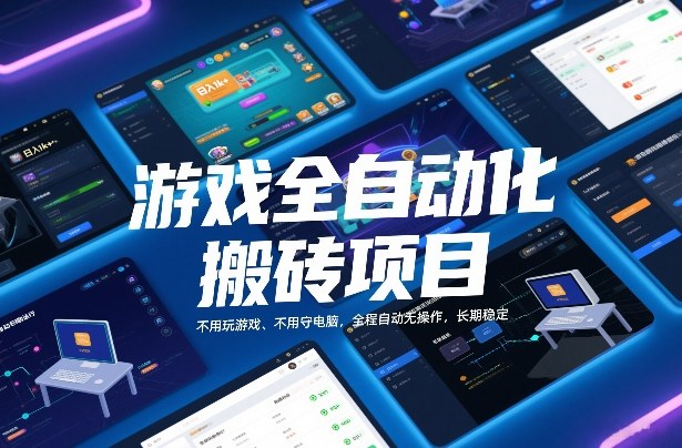 游戏全自动化搬砖项目，日入1k+，不用玩游戏、不用守电脑，全程自动无操作，长期稳定【揭秘】-优创项目网