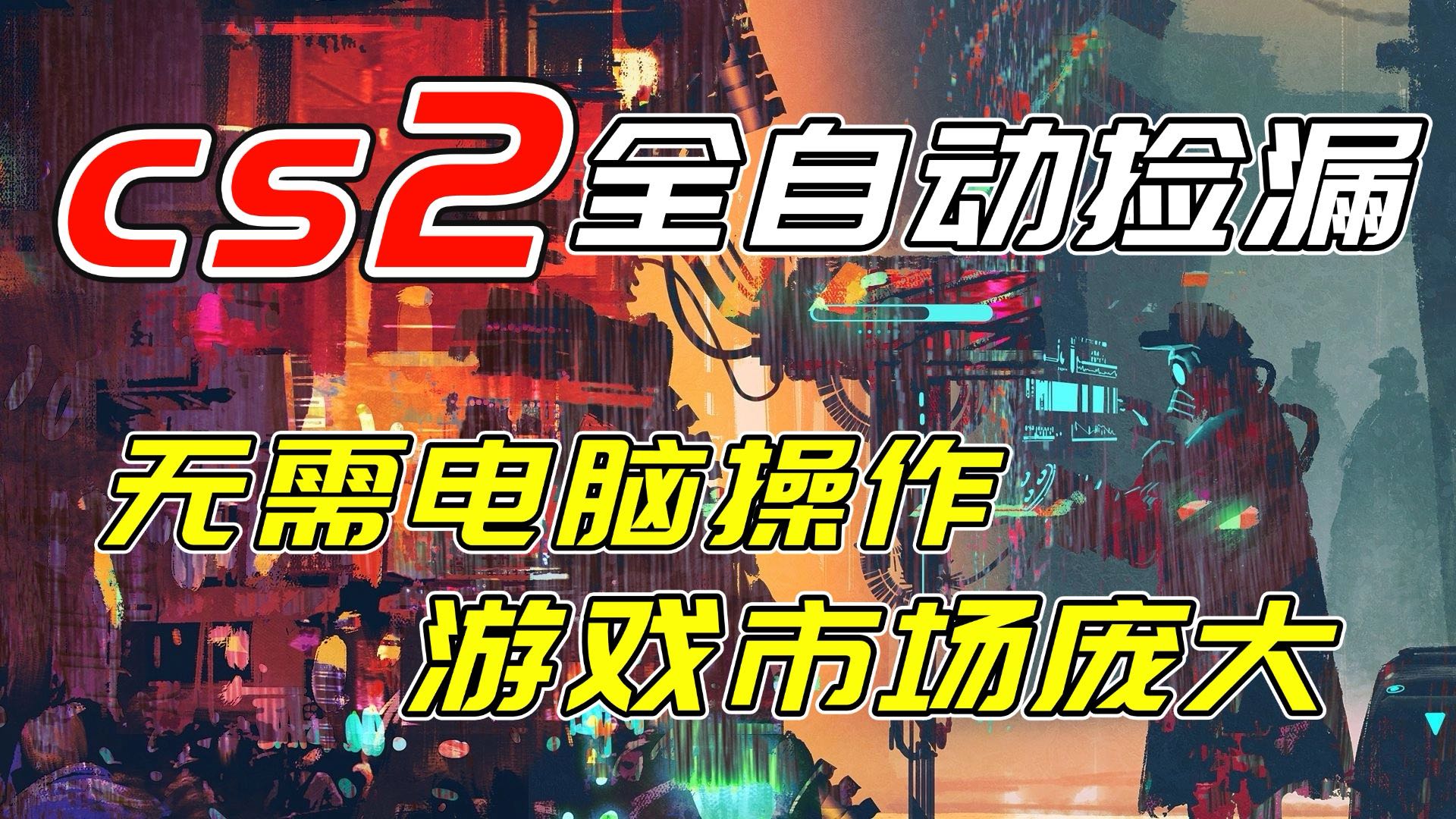 开年王炸CSGO挂机项目，单日捡漏1000+，无需电脑操作，无需进入游戏，支持任何验证-优创项目网