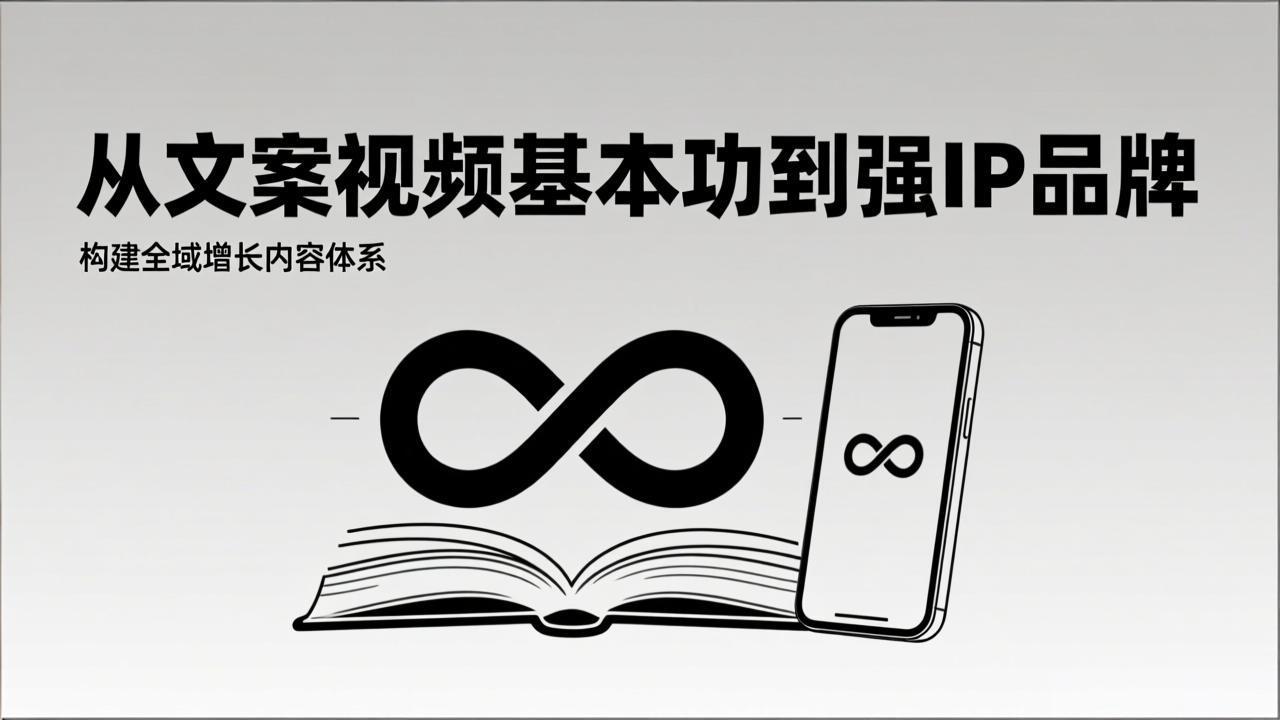 2026内容获客系统课：从文案视频基本功到强IP品牌，构建全域增长内容体系-优创项目网