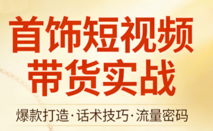 首饰短视频带货实战-优创项目网