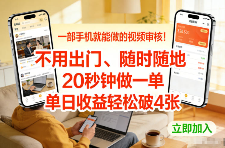 一部手机就能做的视频审核！不用出门，随时随地，20秒钟做一单，单日收益轻松破4张【揭秘】-优创项目网