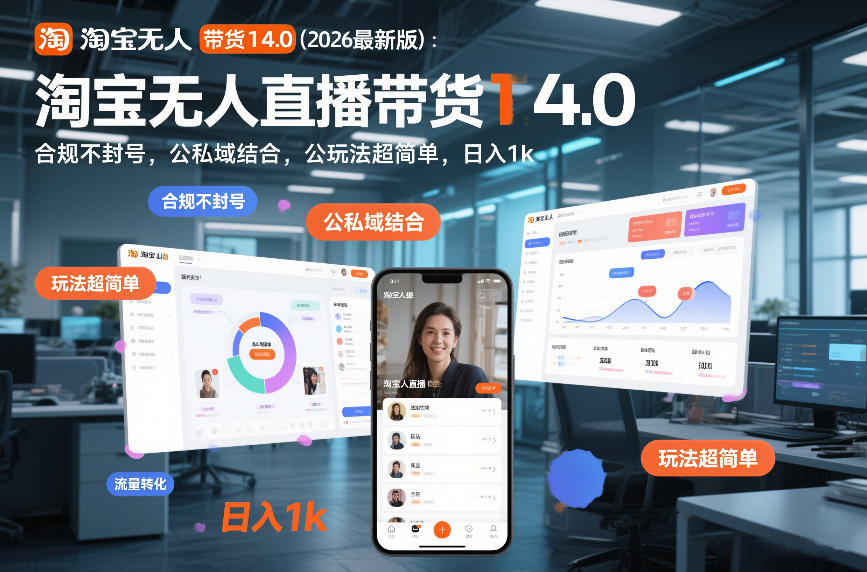 淘宝无人直播带货14.0(2026最新版)：合规不封号，公私域结合，玩法超简单，日入1k+【揭秘】-优创项目网